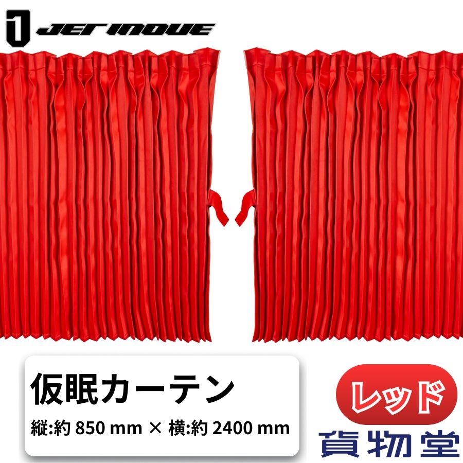 ぐーすかトラック用仮眠カーテン レッド ジェットイノウエ 507613 トラック用品 カー用品 トラック 車 内装 カーテン プリーツ 仮眠 安眠 遮光 難燃加工