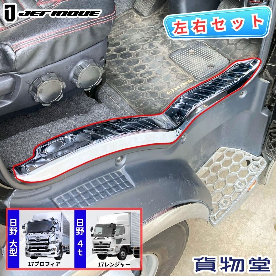 メッキスカッフプレートカバー 17プロフィア/17レンジャー 左右セット ジェットイノウエ 512240 トラック用品 トラック用 トラック 内装 装飾 メッキパーツ カスタムパーツ 日野 大型 中型 10t 4t フロア ステップ 足元 スカッフプレート 傷 保護 防止 ドレスアップ｜トラック用品貨物堂 店