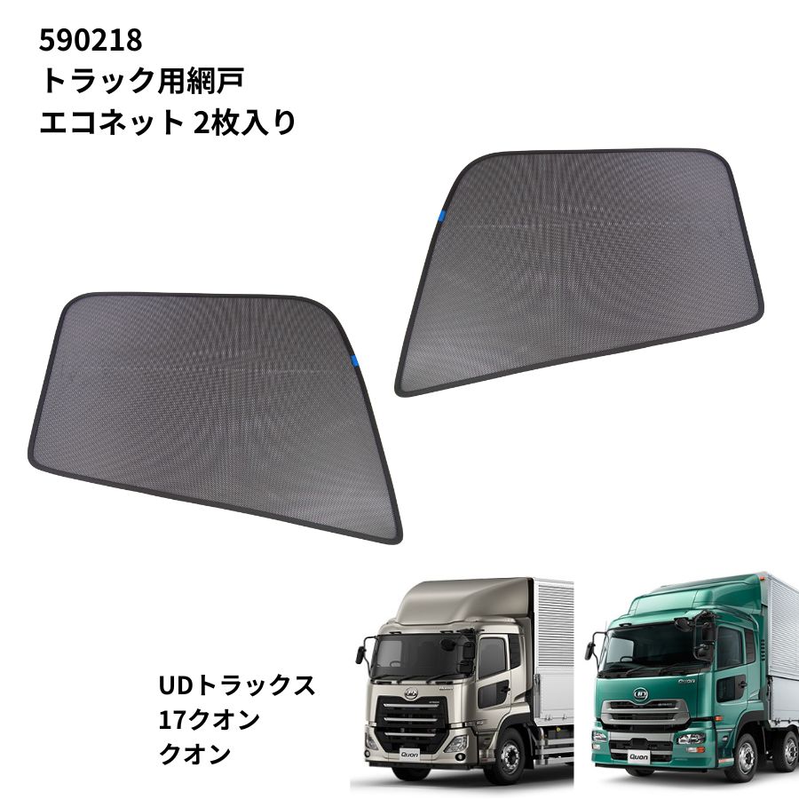 楽天市場】トラック用ロールスクリーン UDトラックス 17クオン/クオン ビッグウエスト 代引き不可 トラック用品 トラック用 トラック 日よけ  サンシェード 網戸 あみど メッシュ 夏の必需品 暑さ防止 熱中症対策 : トラック用品貨物堂 楽天市場店