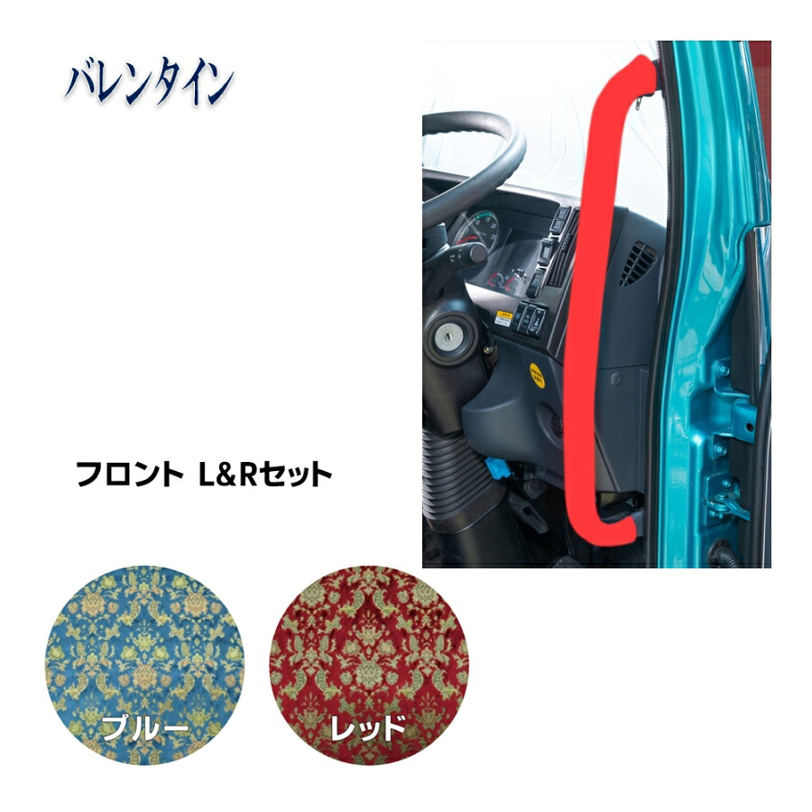 アシストグリップカバー フロント バレンタイン 運転席+助手席セットトラック用品 トラック カー用品 自動車用品 ターン TURN 金華山アシストグリップカバー アシストグリップ グリップカバー 内