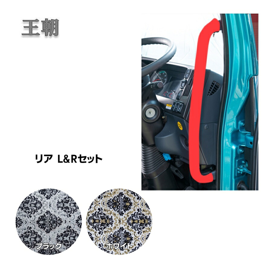 アシストグリップカバー リア 王朝 運転席+助手席セットトラック用品 トラック カー用品 自動車用品 ターン TURN 金華山アシストグリップカバー アシストグリップ グリップカバー 内装 インテリア