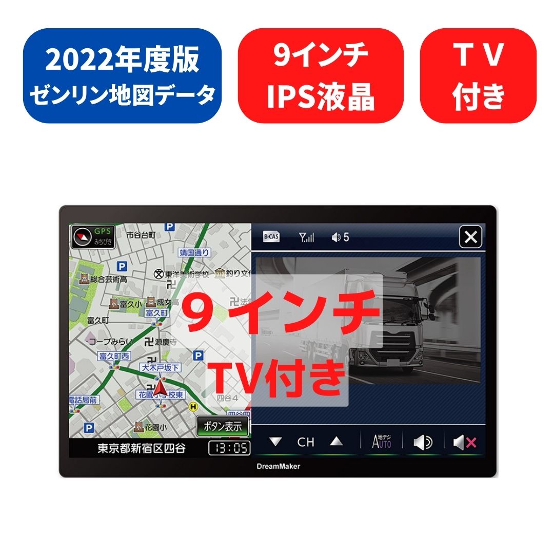 62％以上節約 送料無料 最新 2022年版トラック用ナビPN0905ATPドリーム