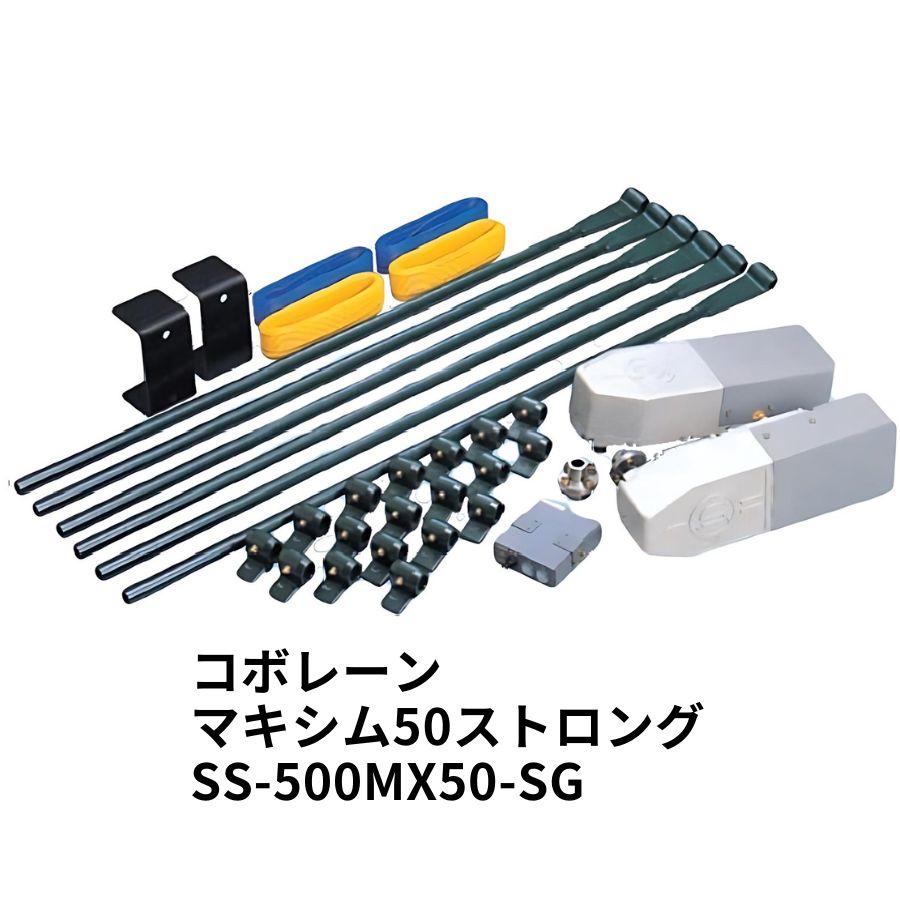 コボレーン マキシム50ストロング ダンプシート自動開閉装置 SS-500MX50-SG 5100044 JB日本ボデーパーツ工業【メーカー直送手配品】