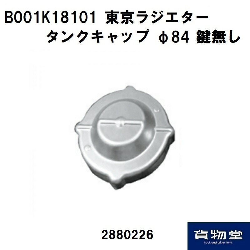 1584円 最大90％オフ！ 2880226 トラック用 燃料タンクキャップ 鍵無 東京ラジエター メッキ84パイ JB日本ボデーパーツ