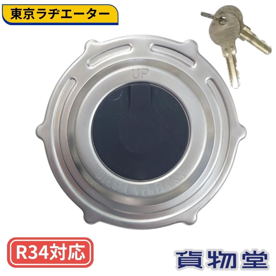 東ラジ 燃料タンクキャップ R34対応タンク用 鍵付き(106パイ) 東京ラヂエーター J850501031 2880237 トラック用品 トラック用 トラック 燃料タンク 燃料サブタンク R34対応タンク 密封タンク キャップ フタ 蓋 密閉式構造 新安全基準対応製品