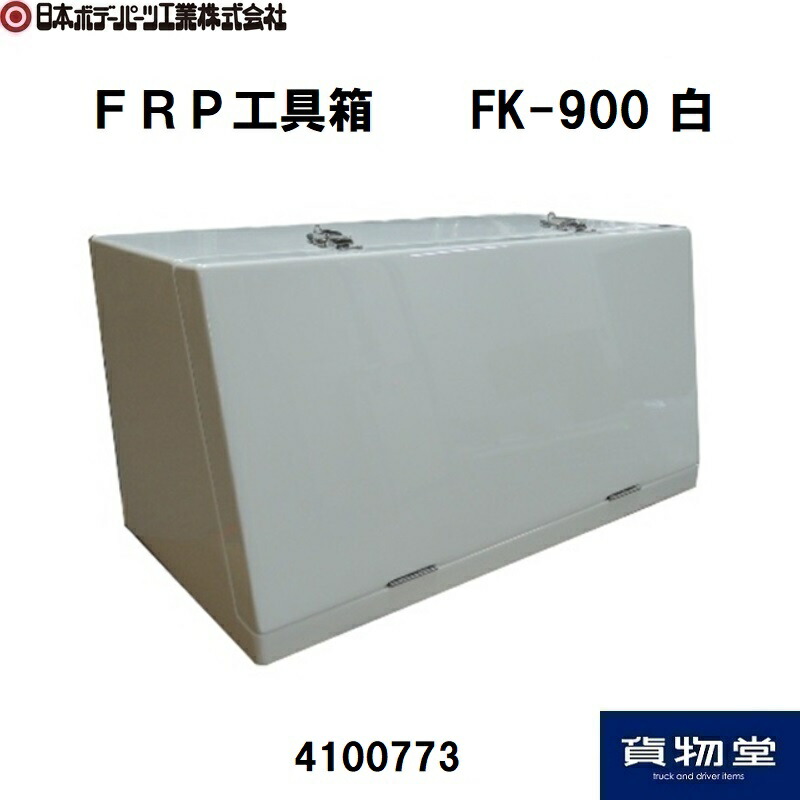 4100773 FRP工具箱FK-900白|JB日本ボデーパーツ工業 車用品