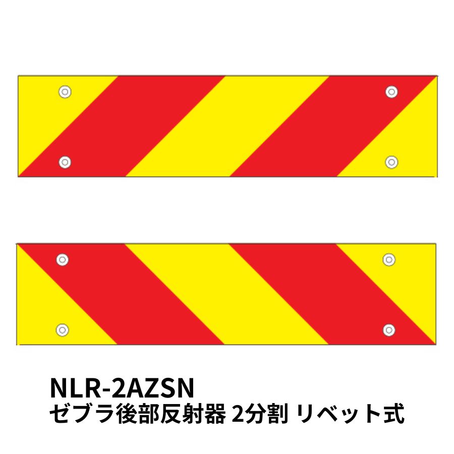 楽天市場】後部反射板 縞型 ゼブラ 565×135mm 2枚組 黄赤 全面