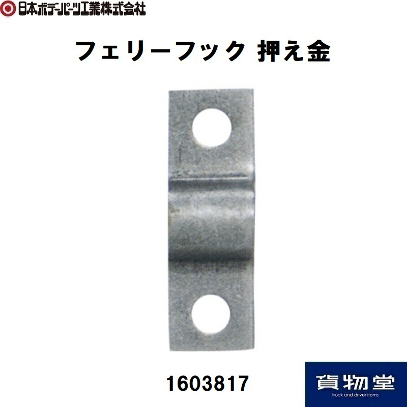 全ての 1603817 フェリーフック押え金 JB日本ボデーパーツ工業 turbonetce.com.br