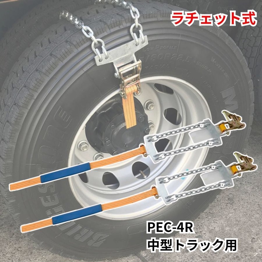 楽天市場】【1/10はエントリお得!】ラチェット式タイヤチェーン PEC-5R