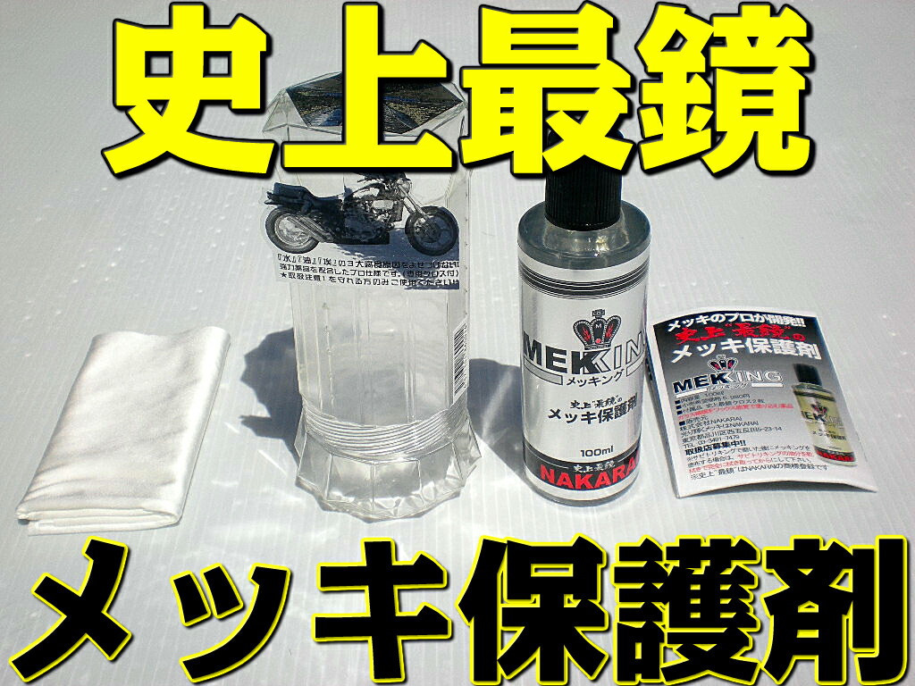 1815円 市場 メッキング 1個 メッキ保護剤セット メンテナンス 洗車 ゴルフクラブ 史上最鏡クロス2枚 ワックス コーティング剤 トラック 大型トラック トラック野郎 バイク オートバイ バス 観光バス メッキパーツ ハーレー 三菱ふそう いすゞ 日野 日産 Ud カバー 保護