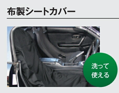 楽天市場 店長おすすめ シートカバー 布製 2枚入り プロ仕様 チャイルドシート 汚れ防止 車内用品 洗って使える カー用品 Diy 整備用品 消耗品 車両整備用品 鈑金 塗装業 修理業 車業者 整備業者 自動車販売店 洗車用品 R1 3nc 送料無料 新品 パーツ カバー 保護 楽天市場 店長おすすめ シートカバー 布製 2枚入り プロ仕様 チャイルドシート 汚れ防止 車内用品 洗って使える カー用品 Diy 整備用品 消耗品 車両整備用品 鈑金 塗装業 修理業 車業者 整備業者 自動車販売店 洗車用品 R1 3nc 送料無料 新品 パーツ カバー 保護
