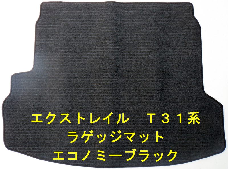 楽天市場】店長おすすめ ラゲッジマット エクストレイル 荷台 T31系