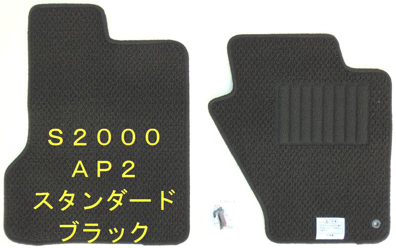 今だけ限定価格 店長おすすめ フロアマット カーマット ホンダ ｓ２０００ ａｐ２ スタンダード ブラック ベージュ ２色より 純国産品 送料無料 フロア 最先端 Arnabmobility Com