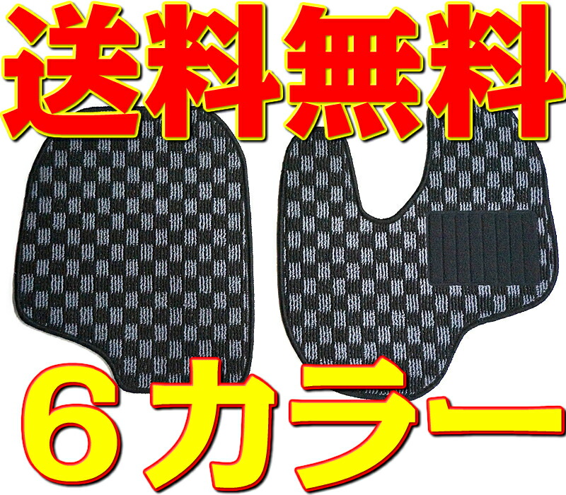 楽天市場 フロアマット カーマット 旧型 ハイゼットトラック S0p S210p S1p S211p ダイハツ チェック 黒 灰 赤 青 白 桃 黄 ブラック グレー レッド ブルー ホワイト ピンク イエロー 軽トラック カー用品 部品 カーペット 内装 格子柄 送料無料 チェッカー 新品