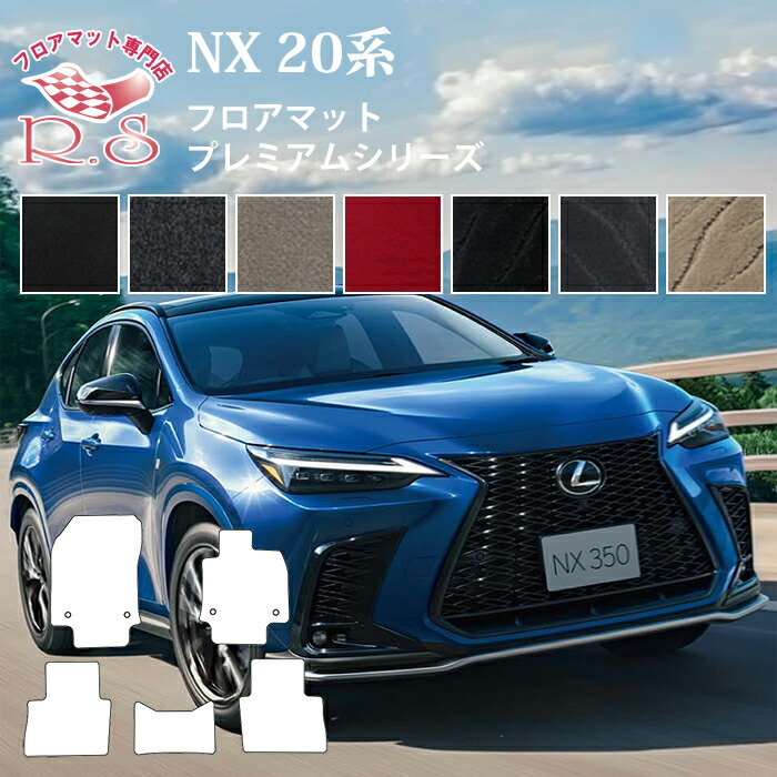 レクサス現行型RC後期 Fスポーツ フロアマット 4点セット 彩っ 