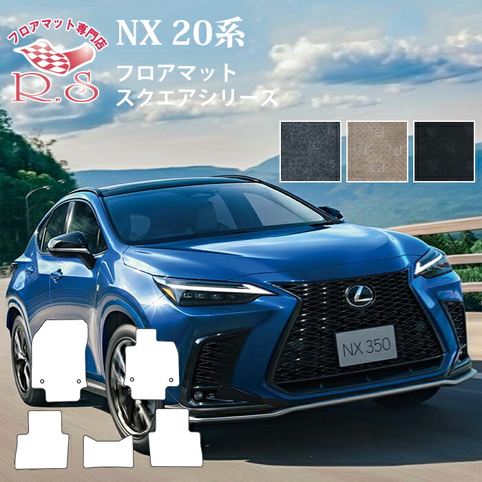 職人手作り フロアマット レクサス NX 20系 AAZH20/25/26・AAZA20/25 フロアマット 令和3年11月～ カーマット スクエアシリーズ 通販 送料無料 ゴム臭くない セミオーダーメイド｜カーマット フロアマット専門店R.S
