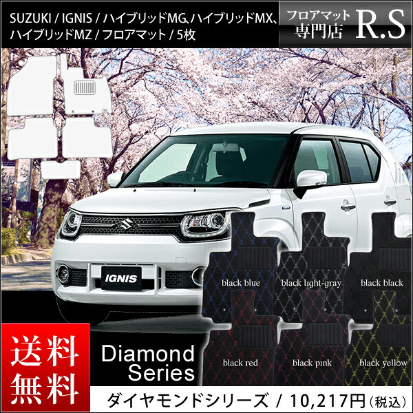 店長おすすめ フロアマット カーマット スズキ（SUZUKI） イグニス（Ignis） FF21S 国内生産 年式：平成28年2月～ ダイヤモンドシリーズ [送料無料] ゴム臭くない セミオーダーメイド 車 汚れ防止 カー用品 マット 新品 対応 専用 カバー 保護｜カーマット フロアマット専門店R.S