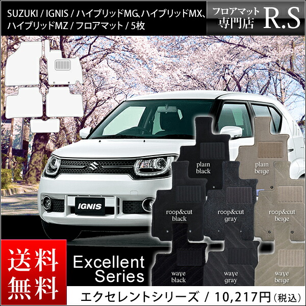 店長おすすめ フロアマット カーマット スズキ（SUZUKI） イグニス（Ignis） FF21S 国内生産 年式：平成28年2月～ エクセレントシリーズ [送料無料] ゴム臭くない セミオーダーメイド 車 汚れ防止 カー用品 マット 新品 対応 専用 カバー 保護｜カーマット フロアマット専門店R.S