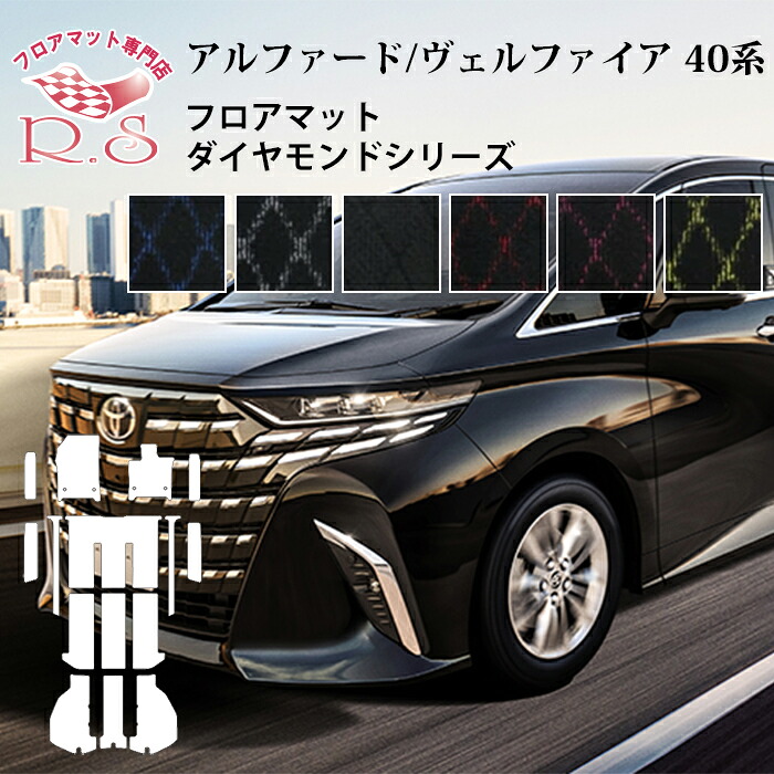 職人手作り フロアマット TOYOTA アルファード ヴェルファイア 40系 AAHH40/45W・AGH40/45W フロアマット 令和5年6月～ カーマット ダイヤモンドシリーズ 送料無料 ゴム臭くない セミオーダーメイド｜カーマット フロアマット専門店R.S