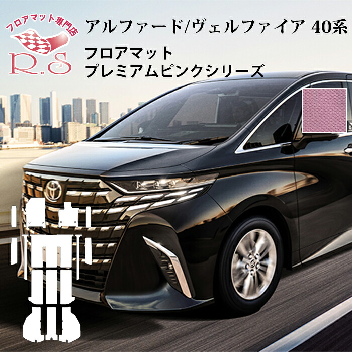 職人手作り フロアマット TOYOTA アルファード ヴェルファイア 40系 AAHH40/45W・AGH40/45W フロアマット 令和5年6月～ カーマット プレミアムピンク [送料無料] ゴム臭くない セミオーダーメイド｜カーマット フロアマット専門店R.S