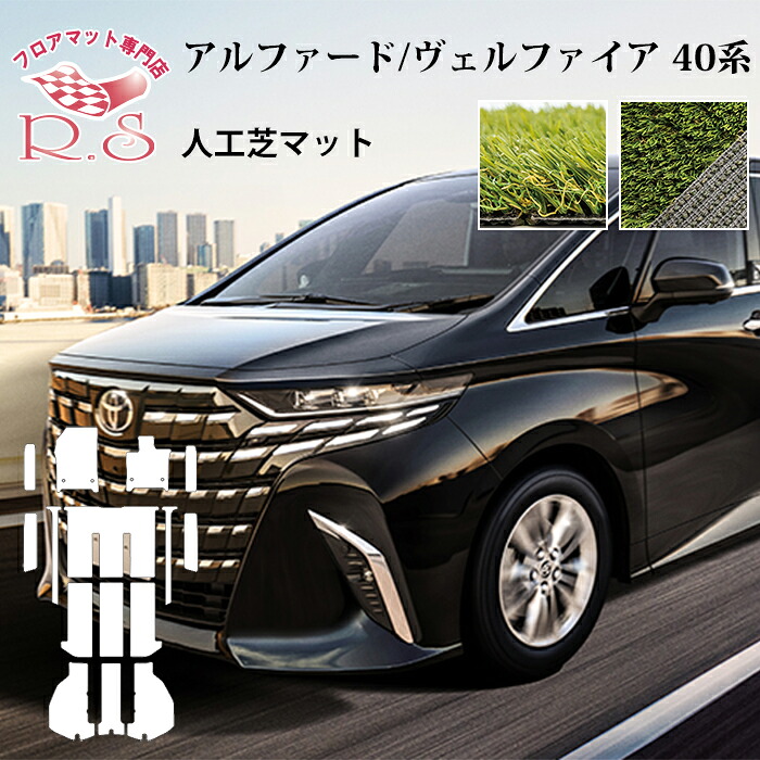 芝人&times;R.S フロアマット TOYOTA アルファード ヴェルファイア 40系 AAHH40/45W・AGH40/45W フロアマット 令和5年6月～車 カーマット LEXUS 人工芝 送料無料 汚れ防止 すぐ乾く 水はけ カー用品 マット 新品 対応 専用 パーツ カバー 保護 Carmat｜カーマット フロアマット専門店R.S