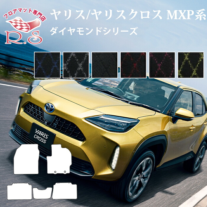 ヤリス/ヤリスクロス Yaris MXP系/KSP210 フロアマット カーマット ダイヤモンドシリーズ 純国産品 [送料無料] セミオーダーメイド トヨタ 車のマット シート パーツ 汚れ防止 キズ防止 カー用品 マット 新品 対応 専用 カスタム 改造 ドリフト カバー 保護 TOYOTA｜カーマット フロアマット専門店R.S