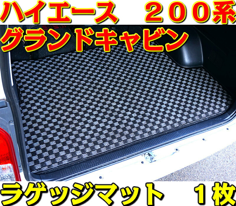 楽天市場】ラゲッジマット ハイエース 200系 1枚 グランドキャビン 専用 チェック柄 6色 荷台マット トランクマット 市松柄 トヨタ 社外 新品  カスタム 交換 カーペット 裏面スパイク カー用品 セミオーダー 車 汚れ防止 サビ防止 デッキマット シート カバー 部品 送料 ...