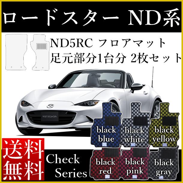 店長おすすめ フロアマット カーマット ロードスター nd 国産 マツダ ロードスター ND5RC 平成27年5月〜 チェックシリーズ [送料無料] 頭文字D セミオーダーメイド 車 汚れ防止 カー用品 マット チェッカー 新品 対応 専用 パーツ ドリフト画像