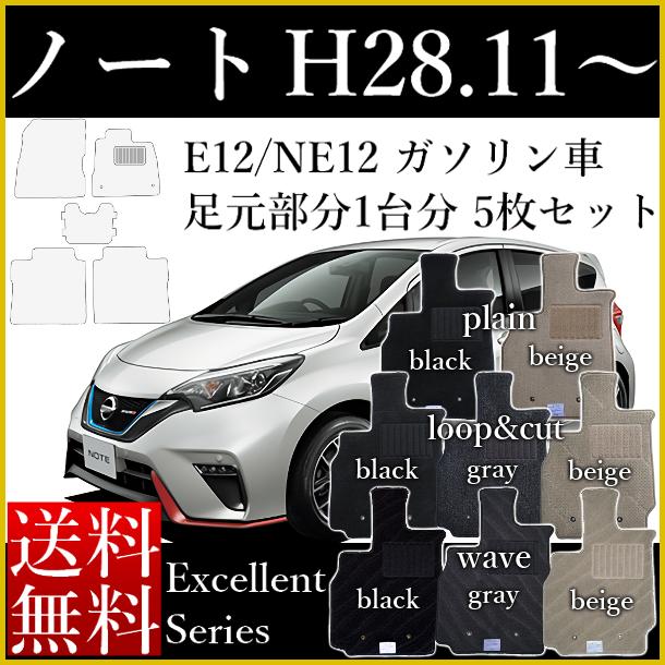 新型 ノート フロアマット E13 SNE13 旧型 E12 NE12 カーマット 日産 平成28年11月～ エクセレントシリーズ [送料無料] ゴム臭くない セミオーダーメイド 車 汚れ防止 カー用品 マット 新品 対応 専用 パーツ カバー 保護｜カーマット フロアマット専門店R.S