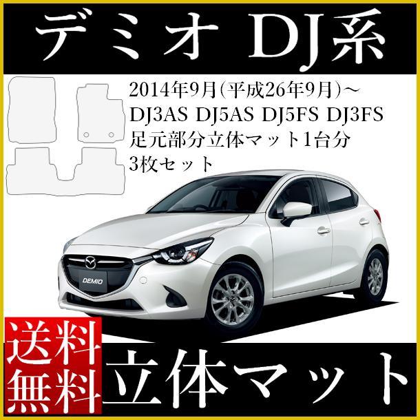 楽天市場 立体マット デミオ Dj系 新型 現行車 専用 ラバーマット 1台分 カーマット 車 汚れ防止 ラバー製 全グレード対応 黒 Demio 立体フロアマット 3dマット バケット トレイ ゴムマット カー用品 マット 社外 新品 ペット 防水 雨 雪国 パーツ 傷防止 難燃性 送料