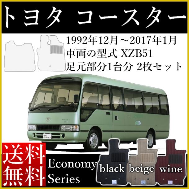 店長おすすめ フロアマット カーマット トヨタ コースター (小型バス) マイクロバス 2枚 運転席マット＆助手席マット 車種日本製 エコノミー 3色 自動車マット 内装 室内 インテリア [送料無料] ゴム臭くない 新品 対応 専用 パーツ 観光バス 自動車教習所 自動車学校