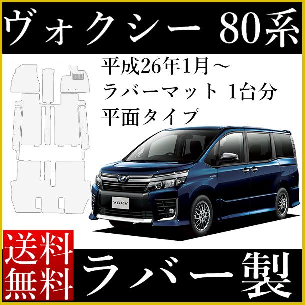 楽天市場 フロアマット ヴォクシー 80系 専用 ゴムマット ラバーマット ステップマット付 カーマット Voxy Zrr80g Zrr85g Zrr80w Zrr85w Zwr80g ガソリン ハイブリッド ラバー製 平面 汚れ防止 カー用品 マット ペット 防水 ボクシー 犬 猫 傷防止 難燃性 シート カバー