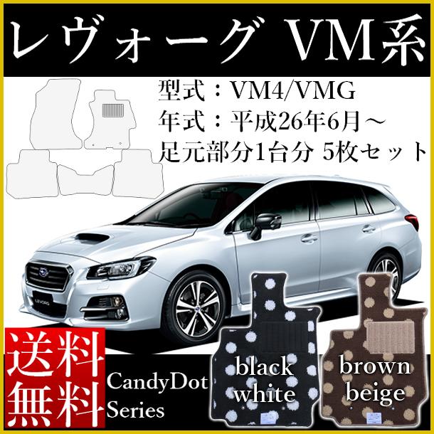 店長おすすめ フロアマット カーマット スバル（SUBARU） レヴォーグ(LEVORG) VM4、VMG キャンディドットシリーズ [送料無料] ゴム臭くない セミオーダーメイド 車 汚れ防止 カー用品 マット 新品 対応 専用 パーツ カバー 保護｜カーマット フロアマット専門店R.S 9,900円
