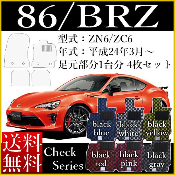 フロアマット カーマット ＴＯＹＯＴＡ（トヨタ） 86（ハチロク） ZN6 1セット4枚（国内生産） 年式：平成24年4月～ チェックシリーズ（７ミリ～８ミリ） D-4S [送料無料] ヒールパッド付 ゴム臭くない セミオーダーメイド 車 汚れ防止 カバー 保護｜カーマット フロアマット専門店R.S 10,725円