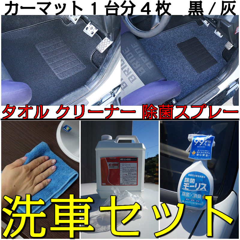 楽天市場 洗車用品 洗車 車内 フロアマット 汎用 タオル3枚 クリーナー 除菌スプレー 業務用 洗車セット カーマット 1セット4枚 黒 灰 カー用品 マット 普通車 小型車 軽自動車 ブラック グレー 車のマット フロント 消臭 掃除 プロ用 汚れ防止 車 福袋 送料無料