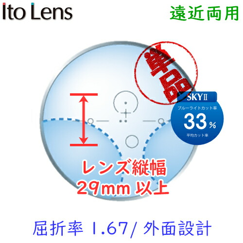 外面設計 Itolens 薄型遠近両用累進レンズ 累進シニアレンズ 屈折率1 67 スカイ2 メガネ屋さんのメガネ通販ブルーライトカット 屈折率1 67 超薄型 レンズ単品 交換 2枚1組 送料無料 ブルーライトカット遠近両用 境目なし プラスチック素材 眼鏡レンズ 外面設計 Itolens 薄型遠近両用累進レンズ 累進シニアレンズ 屈折率1 67 スカイ2 メガネ屋さんのメガネ通販ブルーライトカット 屈折率1 67 超薄型 レンズ単品 交換 2枚1組 送料無料 ブルーライトカット遠近両用 境目なし プラスチック素材 眼鏡レンズ