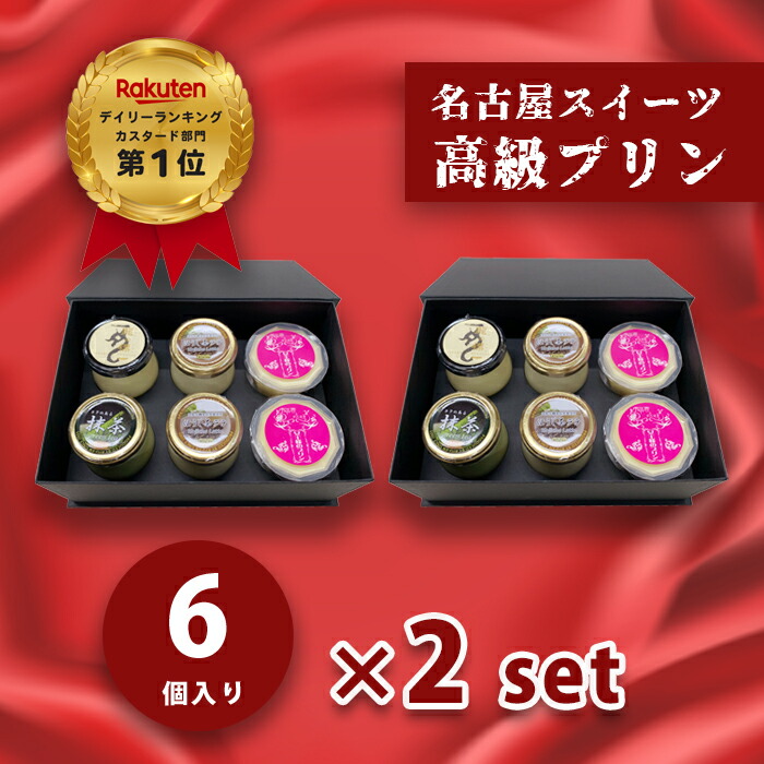 お歳暮 ギフト 濃厚 なめらか 高級 プリン 6個×2セット 瓶 詰め合わせ 送料無料 楽天ランキング1位 カスタード 龍の標 女王様 抹茶 ほうじ茶ラテ 高級化粧箱 名古屋スイーツ【pp1+gt1+ht2+jou2-2set】 プレゼント 内祝い 贈物 人気 とろ生のご紹介