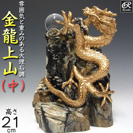 楽天市場】風水龍 置物 金龍上山（大）33cm 昇り龍 山水龍 グッズ