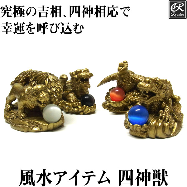 風水 四神獣セット(小) 置物 グッズ アイテム 四神相応