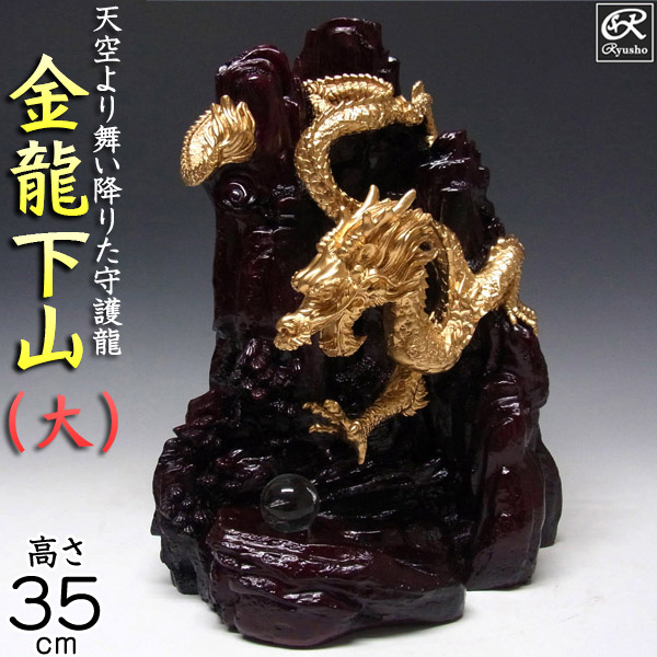 楽天市場】風水龍 置物 金龍上山（大）33cm 昇り龍 山水龍 グッズ