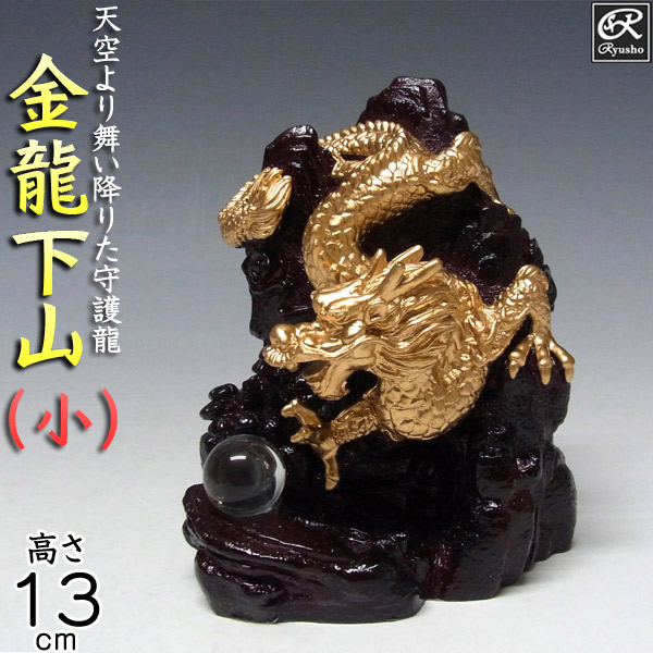 風水龍 置物 金龍下山（小）13cm 降り龍 山水龍 グッズ アイテム