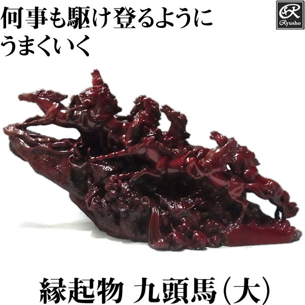 九頭馬（大） 縁起物 置物 「うまくいく」 風水 グッズ アイテム 午