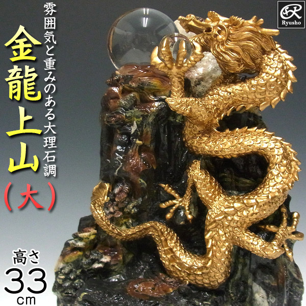 【楽天市場】風水龍 置物 金龍上山（小）14cm 昇り龍 山水龍 グッズ アイテム : 龍祥本舗