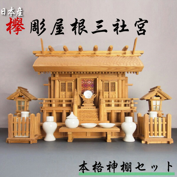 本格神棚書き割り 彫大屋根三社宮 高さ43珊 晴れ晴れしい 瀬戸もの・神鏡・灯篭・榊立・長膳付き添い人 日本産欅当て嵌める 御前上等欅製神棚 [Ryusho]