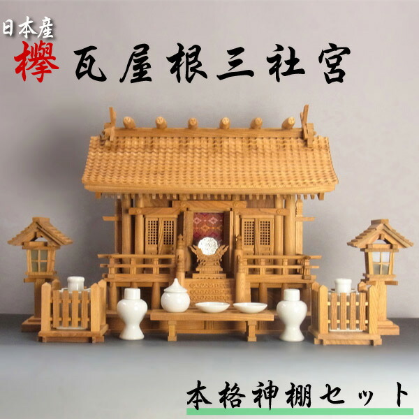 本格神棚セット 瓦屋根三社宮 高さ47cm 豪華 陶器・神鏡・灯篭・榊立・長膳付き 日本産欅使用 高級欅製神棚 [Ryusho]
