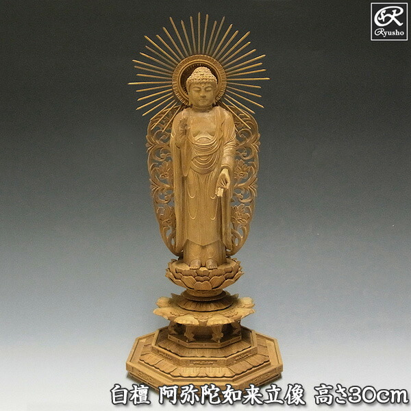 白檀 阿弥陀如来 立像 30cm 木彫り 仏像 [Ryusho]