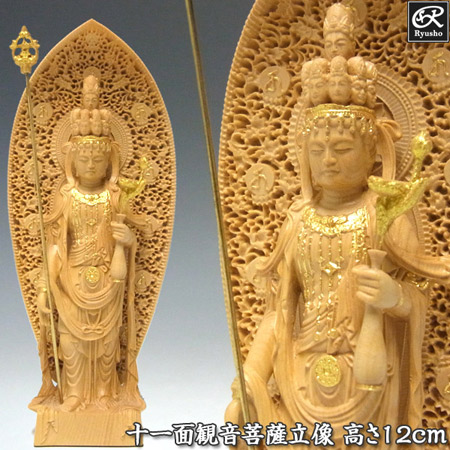 木彫り 仏像 金彩十一面観音菩薩 立像 高さ12cm 柘植製 本格ミニ仏像 [Ryusho]