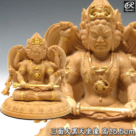 木彫り 仏像 金彩三面大黒天(マハーカーラ) 坐像 高さ5.5cm 柘植製 本格ミニ仏像 [Ryusho]｜龍祥本舗