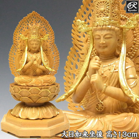 木彫り 仏像 金彩大日如来 坐像 高さ13cm 柘植製 本格ミニ仏像 [Ryusho]