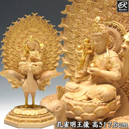 木彫り 仏像 金彩孔雀明王 坐像 高さ17.5cm 柘植製 本格ミニ仏像 [Ryusho]